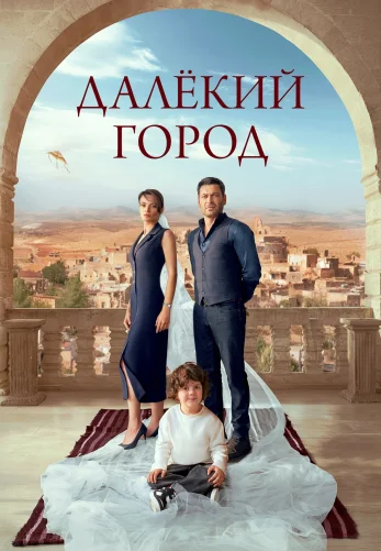 Далекий город 1-30, 31 серия турецкий сериал на русском языке смотреть бесплатно онлайн все серии