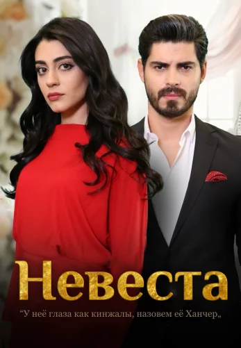 Невеста 1-238, 239 серия турецкий сериал (2024) на русском языке смотреть онлайн бесплатно